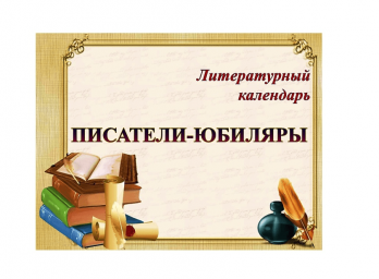 Писатели - юбиляры 2024 года Сентябрь