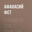 Благородный романтик
