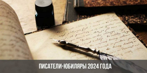 Писатели - юбиляры 2024 года ФЕВРАЛЬ