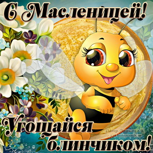 Масленица