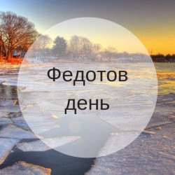 Федотов день 20 ноября
