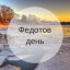 Федотов день 20 ноября