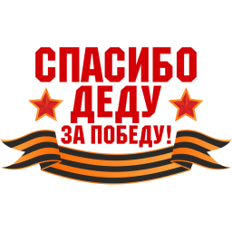 Мой дед, родной, тебя мы помним! Мой дед, родной, тебя мы помним!