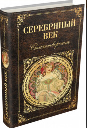 Постучимся в Серебряный век. Турнир 6