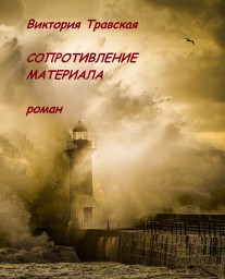 Виктория Травская. Сопротивление материала. Часть 1