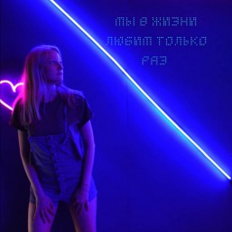 Мы в жизни любим только раз