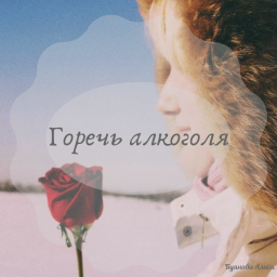 Горечь алкоголя