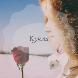 Кукла