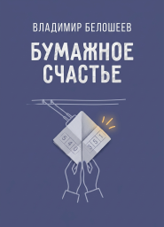 Бумажное счастье