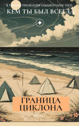 Граница циклона