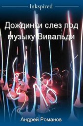 Дождинки слез под музыку Вивальди