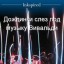 Дождинки слез под музыку Вивальди