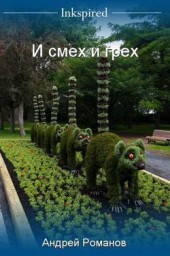 И смех и грех