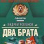 Два брата