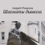 Шахматы дьявола