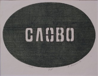 Не возвышайся над Словом
