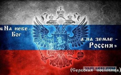 Ведь с нами Бог и Небеса!