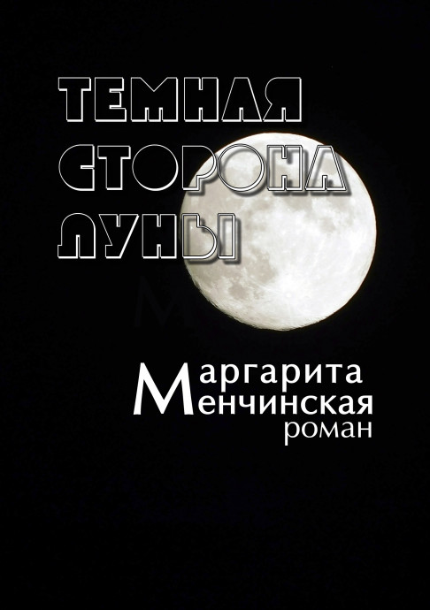 ТЕМНАЯ СТОРОНА ЛУНЫ