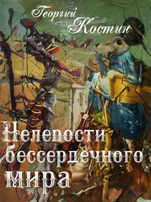 НЕЛЕПОСТИ БЕССЕРДЕЧНОГО МИРА
