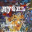 Дуэль (Агамурада с Бердымурадом)