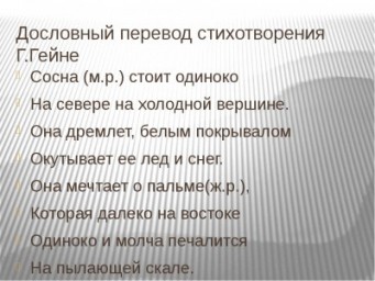 Генрих Гейне - "Сосна", с немецкого