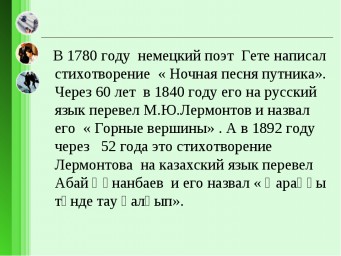 И. В. Гёте - "Ночная песня путника", с немецкого