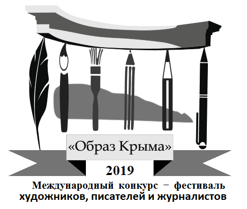 Положение о Конкурсе-фестивале "Образ Крыма-2019"