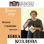 Акро-посвящение Нине Пантелеевне Козловой
