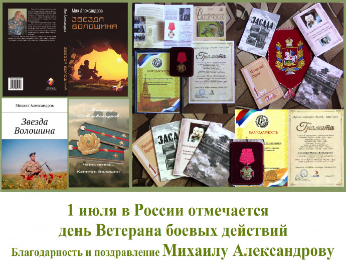 Поздравление и благодарность Михаилу Александрову – ветерану боевых действий