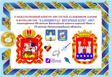 Положение о конкурсе "Калининград-янтарный берег-2021"