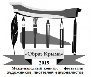 Международный литературно-художественный Конкурс-фестиваль "Образ Крыма-2019"