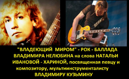Владеющий миром - Владимиру Кузьмину