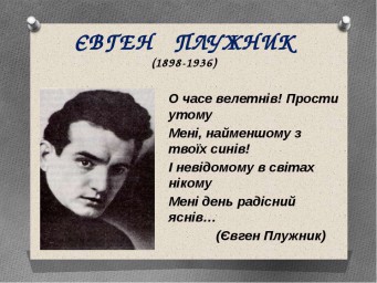 Евген Плужник, стихи, перевод с украинского