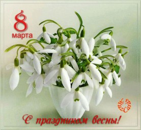 Акростих 8 марта
