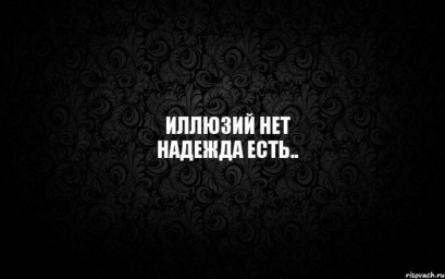 Надежда. Три сонета, акростих