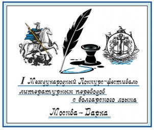 Конкурс болгарских переводов Москва-Варна