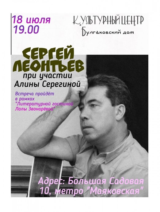 Сольный концерт Сергея Леонтьева и творческого дуэта "Остров" в Доме М. Булгакова 18 июля