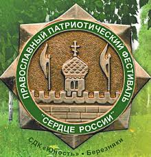 XVI ОТКРЫТЫЙ ПРАВОСЛАВНЫЙ ПАТРИОТИЧЕСКИЙ ФЕСТИВАЛЬ-КОНКУРС «СЕРДЦЕ РОССИИ»