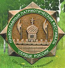 XVI ОТКРЫТЫЙ ПРАВОСЛАВНЫЙ ПАТРИОТИЧЕСКИЙ ФЕСТИВАЛЬ-КОНКУРС «СЕРДЦЕ РОССИИ»