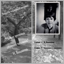 Новые хроники старого человека. Гл. 3-4