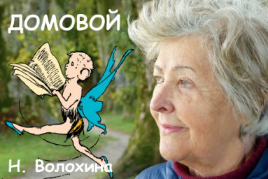 Домовой