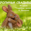 Кроличьи свадьбы