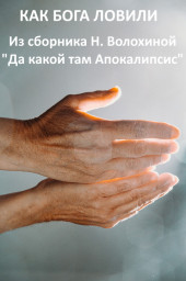 Как бога ловили
