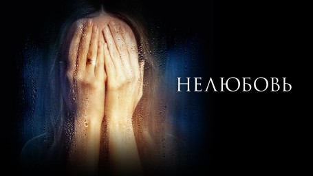 нелюбовь