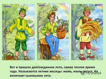 Летние месяцы.