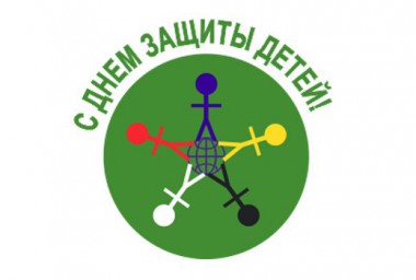 Дети - цветы жизни! Международный день защиты детей.