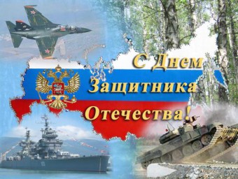 С днём защитника Отечества! С днём защитника Отечества!