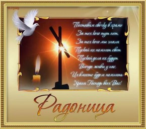 ​Радоница. Радуница. День поминовения усопших.