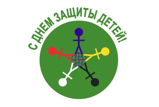 Дети - цветы жизни! Международный день защиты детей.