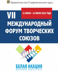 VII Международный форум творческих союзов «Белая акация»